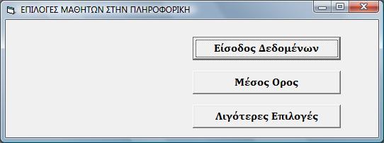 ΑΣΚΗΣΗ 2 Το Υπουργείο Παιδείας και Πολιτισμού ζήτησε από κάθε Λύκειο να του δώσει τον αριθμό των μαθητών της Α Λυκείου, που έχουν επιλέξει το μάθημα της Πληροφορικής για την επόμενη σχολική χρονιά.