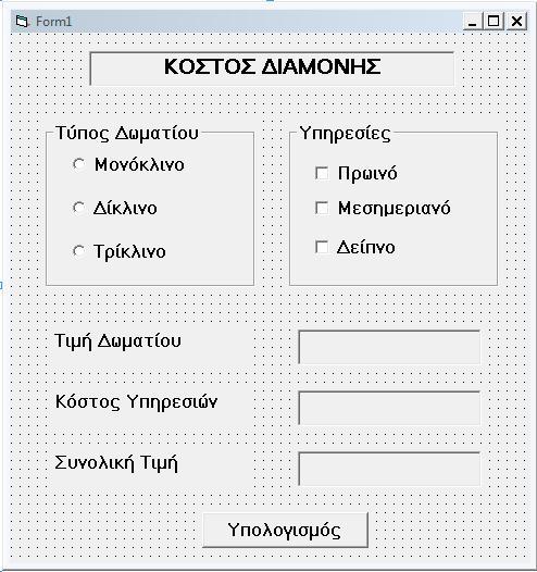 ΜΕΡΟΣ Β Άσκηση 3 (Μονάδες 12) Μια ξενοδοχειακή μονάδα προσφέρει μέσω τις ιστοσελίδας της την πιο κάτω εφαρμογή για να διευκολύνει τους υποψηφίους πελάτες της να υπολογίζουν το κόστος διαμονής τους