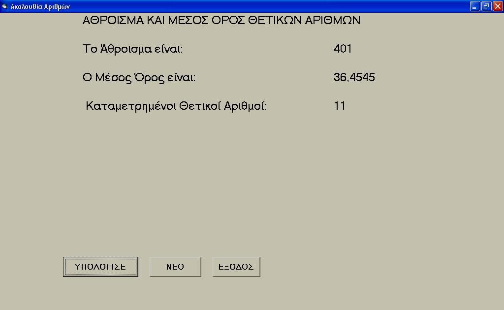 ΛΥΚΕΙΟ ΚΥΚΚΟΥ ΠΑΦΟΥ ΣΧΟΛΙΚΗ ΧΡΟΝΙΑ 2011-2012 Πρόβλημα 2 Να γράψετε πρόγραμμα στη Visual Basic το οποίο να διαβάζει μια ακολουθία από τυχαίους αριθμούς, Θετικούς και Αρνητικούς.