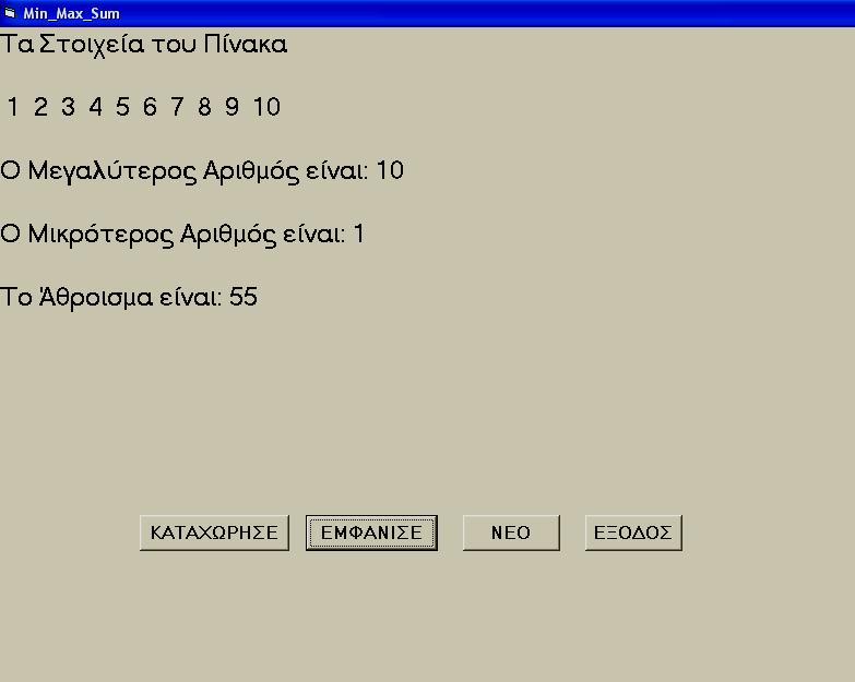 ΛΥΚΕΙΟ ΚΥΚΚΟΥ ΠΑΦΟΥ ΣΧΟΛΙΚΗ ΧΡΟΝΙΑ 2011-2012 Πρόβλημα 3 Να γράψετε πρόγραμμα στη Visual Basic το οποίο θα διαβάζει δέκα ακέραιους αριθμούς και θα τους καταχωρεί σ ένα μονοδιάστατο πίνακα.