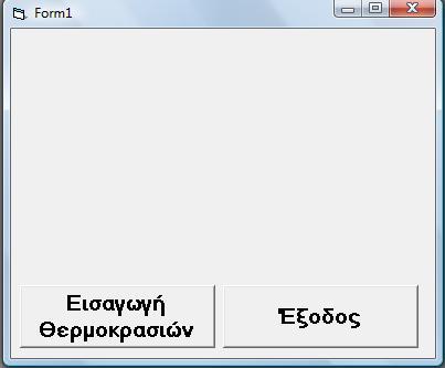 ΕΜΠΟΡΙΚΗ ΣΧΟΛΗ ΜΙΤΣΗ ΛΕΜΥΘΟΥ ΣΧΟΛΙΚΗ ΧΡΟΝΙΑ 2011-2012 Ερώτηση 3 (Μονάδες 12) Να δημιουργήσετε ένα πρόγραμμα στη Visual Basic που θα δέχεται τις θερμοκρασίες μιας εβδομάδας και θα παρουσιάζει τη Μέση