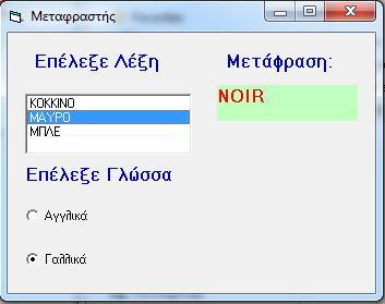 Άσκηση 14 Καλείστε να γράψετε τον κώδικα Visual Basicγια ένα πρόγραμμα μετάφρασης. Το πρόγραμμα έχει τρεις λέξεις, σε ένα listbox.