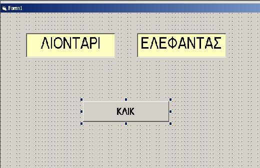 Ερώτηση 7 7Α) Δίνεται η παρακάτω φόρμα στη Visual Basic.