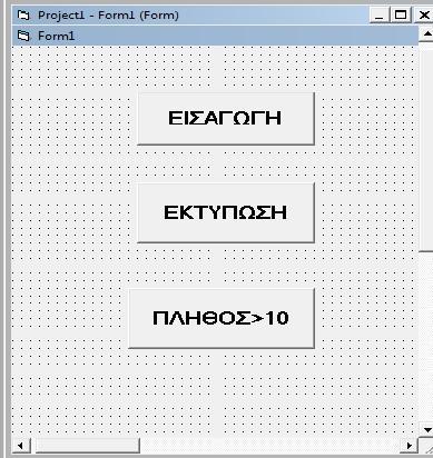 Πρόβλημα 1 (Μονάδες 12) Δίνεται η πιο κάτω φόρμα η οποία περιλαμβάνει 3 κουμπιά εντολών. Να γράψετε πρόγραμμα στη Visual Basic το οποίο θα κάνει τα ακόλουθα: α.