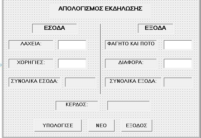 Πρόβλημα 2 (Μονάδες 12) Να γράψετε πρόγραμμα (σύμφωνα με τη φόρμα που φαίνεται πιο κάτω) το οποίο θα δέχεται σε δύο textbox τα Έσοδα από τα Λαχεία (TxtLaxia) και από τις Χορηγίες (TxtXorigies) σε μια