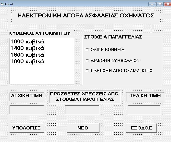 Πρόβλημα 3 (Μονάδες 12) Δίνεται η πιο κάτω φόρμα για ηλεκτρονική αγορά ασφάλειας οχήματος.