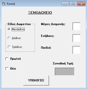 3. Δίνεται η πιο κάτω φόρμα ενός προγράμματος της Visual Basic: Είδος Δωματίου Τιμή ανά Ενήλικα Τιμή ανά Παιδί Μονόκλινο 50 25 Δίκλινο 40 20 Τρίκλινο 30 15 lbltotal Να γράψετε τον κώδικα για το