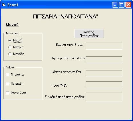 Ερώτηση 4 Να γράψετε πρόγραμμα στη Visual Basic που να επιτρέπει σε ένα πελάτη να παραγγέλλει την πίτσα της αρεσκείας του επιλέγοντας το μέγεθος που προτιμά ( optmikri, optmetria, optmegali) και τα