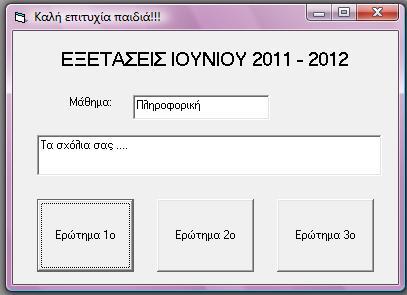 ΕΡΩΤΗΣΗ 7 Έστω ότι σας δίνεται η πιο κάτω φόρμα στην Visual Basic.