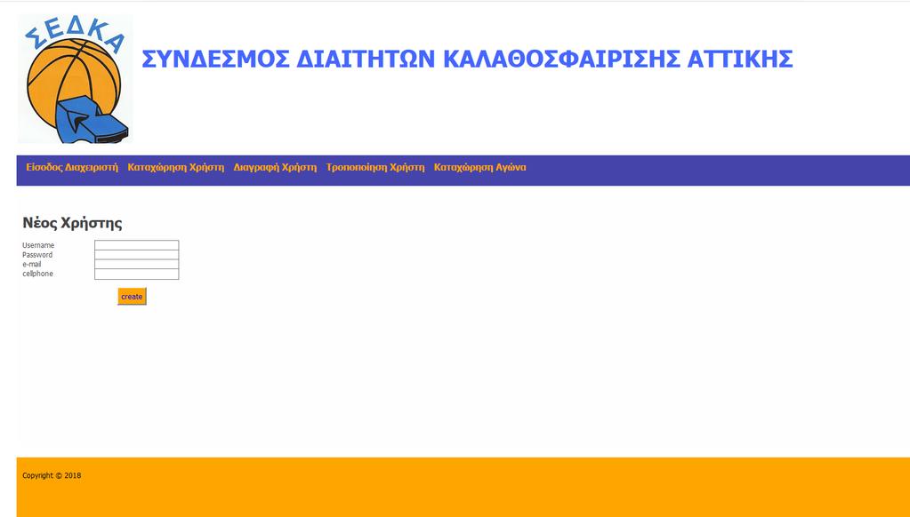 Καταχώρηση Νέου Χρήστη Ο χρήστης πληκτρολογεί το url της σελίδας καταχώρησης νέου χρήστη και στην φόρμα που εμφανίζεται καταχωρεί τα