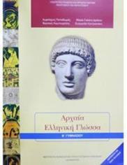ΛΙΣΤΑ ΒΙΒΛΙΩΝ ΚΑΙ ΣΧΟΛΙΚΩΝ ΕΙΔΩΝ ΓΙΑ ΤΗΝ Β ΤΑΞΗ ΤΟΥ ΓΥΜΝΑΣΙΟΥ Μάθημα: Αρχαία Ελληνική Γλώσσα Σχολικό