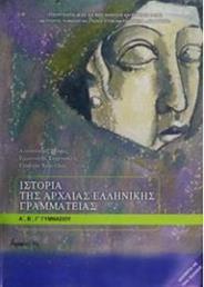 της Αρχαίας Ελληνικής Γραμματείας Εγχειρίδια: Προκειμένου οι μαθητές να έλθουν σε επαφή με ολόκληρο το