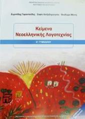 Μάθημα: Νεοελληνική Γραμματεία (Λογοτεχνία) Σχολικό Βιβλίο: Κείμενα Νεοελληνικής Λογοτεχνίας 1 τετράδιο A4, 50 φύλλων ριγέ,