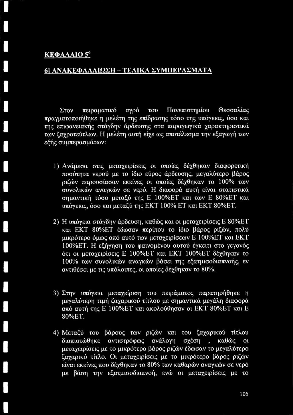 Η μελέτη αυτή είχε ως αποτέλεσμα την εξαγωγή των εξής συμπερασμάτων: 1) Ανάμεσα στις μεταχειρίσεις οι οποίες δέχθηκαν διαφορετική ποσότητα νερού με το ίδιο εύρος άρδευσης, μεγαλύτερο βάρος ριζών