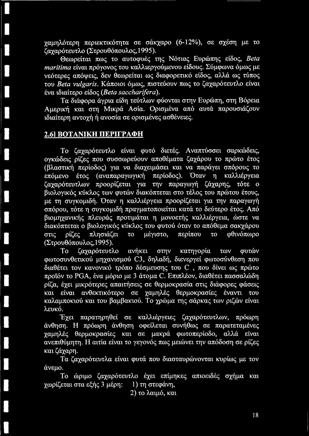 Σύμφωνα όμως με νεότερες απόψεις, δεν θεωρείται ως διαφορετικό είδος, αλλά ως τύπος του Beta vulgaris. Κάποιοι όμως, πιστεύουν πως το ζαχαρότευτλο είναι ένα ιδιαίτερο είδος (Beta saccharifera).