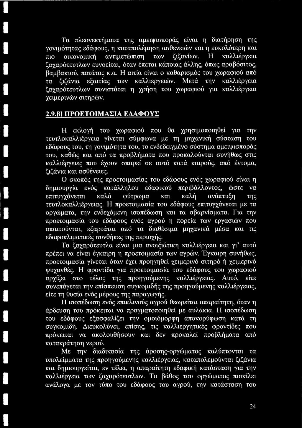 Μετά την καλλιέργεια ζαχαρότευτλων συνιστάται η χρήση του χωραφιού για καλλιέργεια χειμερινών σιτηρών. 2.9.