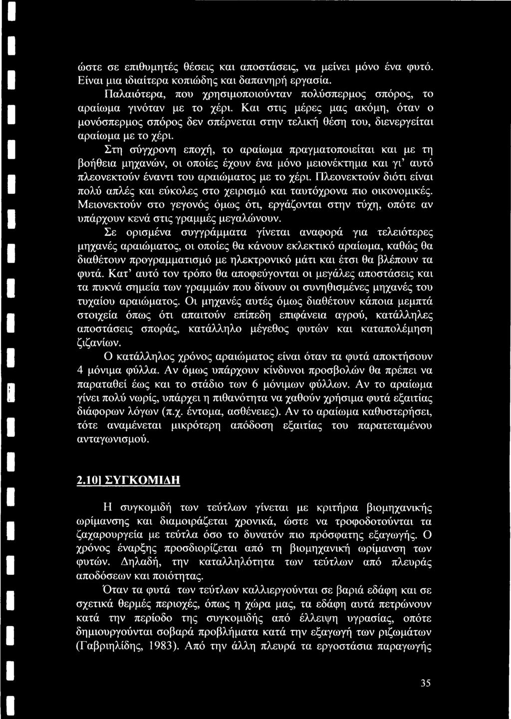 Και στις μέρες μας ακόμη, όταν ο μονόσπερμος σπόρος δεν σπέρνεται στην τελική θέση του, διενεργείται αραίωμα με το χέρι.
