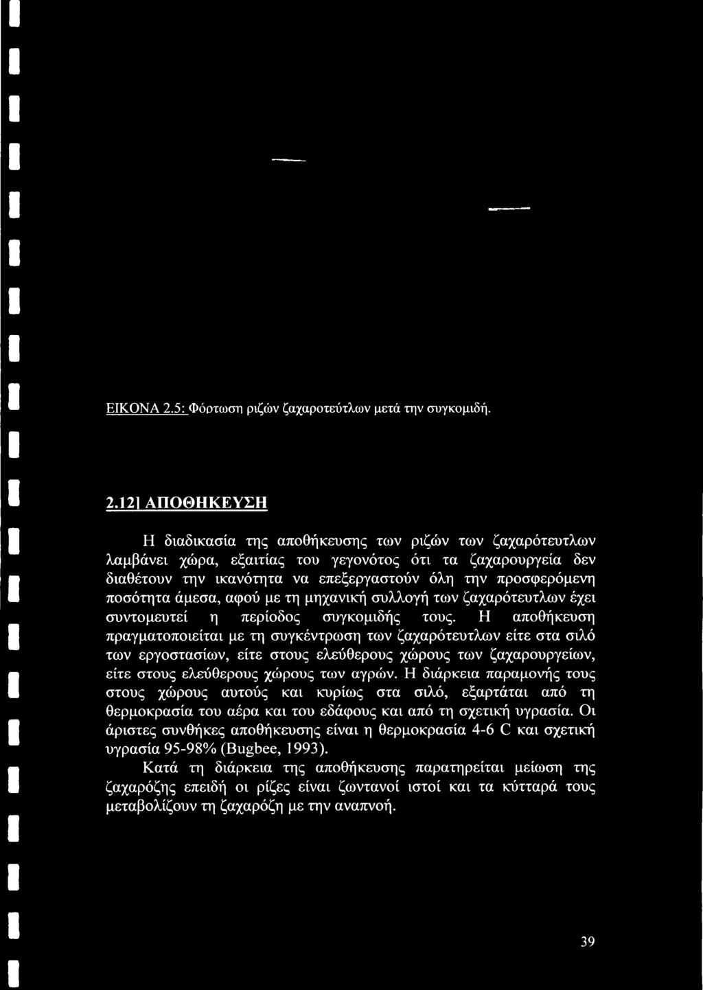 Η αποθήκευση πραγματοποιείται με τη συγκέντρωση των ζαχαρότευτλων είτε στα σιλό των εργοστασίων, είτε στους ελεύθερους χώρους των ζαχαρουργείων, είτε στους
