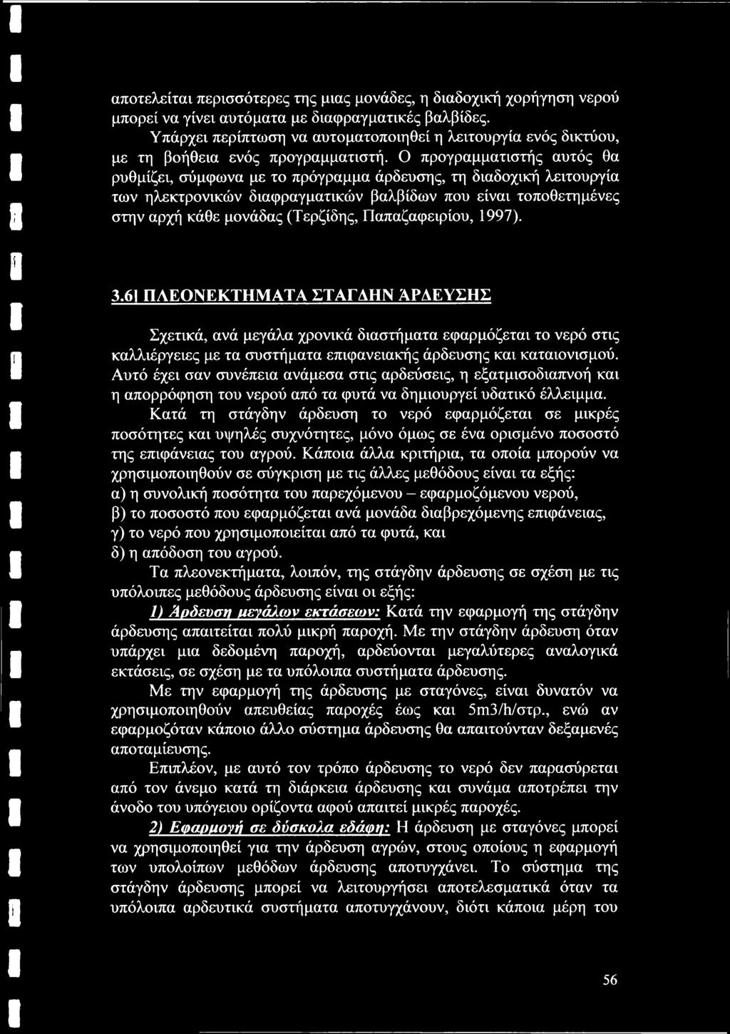 Ο προγραμματιστής αυτός θα ρυθμίζει, σύμφωνα με το πρόγραμμα άρδευσης, τη διαδοχική λειτουργία των ηλεκτρονικών διαφραγματικών βαλβίδων που είναι τοποθετημένες στην αρχή κάθε μονάδας (Τερζίδης,