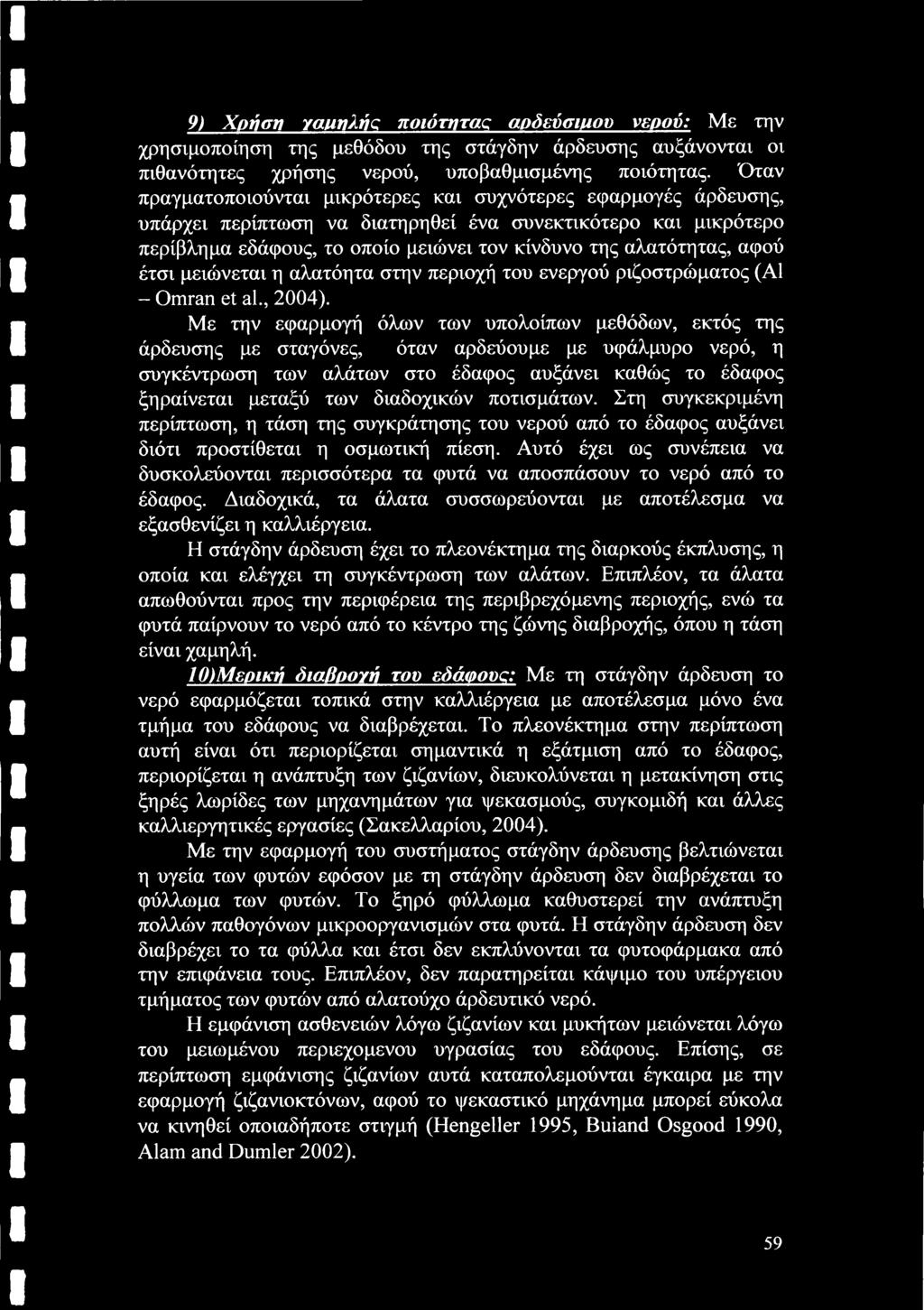 αφού έτσι μειώνεται η αλατόητα στην περιοχή του ενεργού ριζοστρώματος (Α1 - Omran et al., 24).