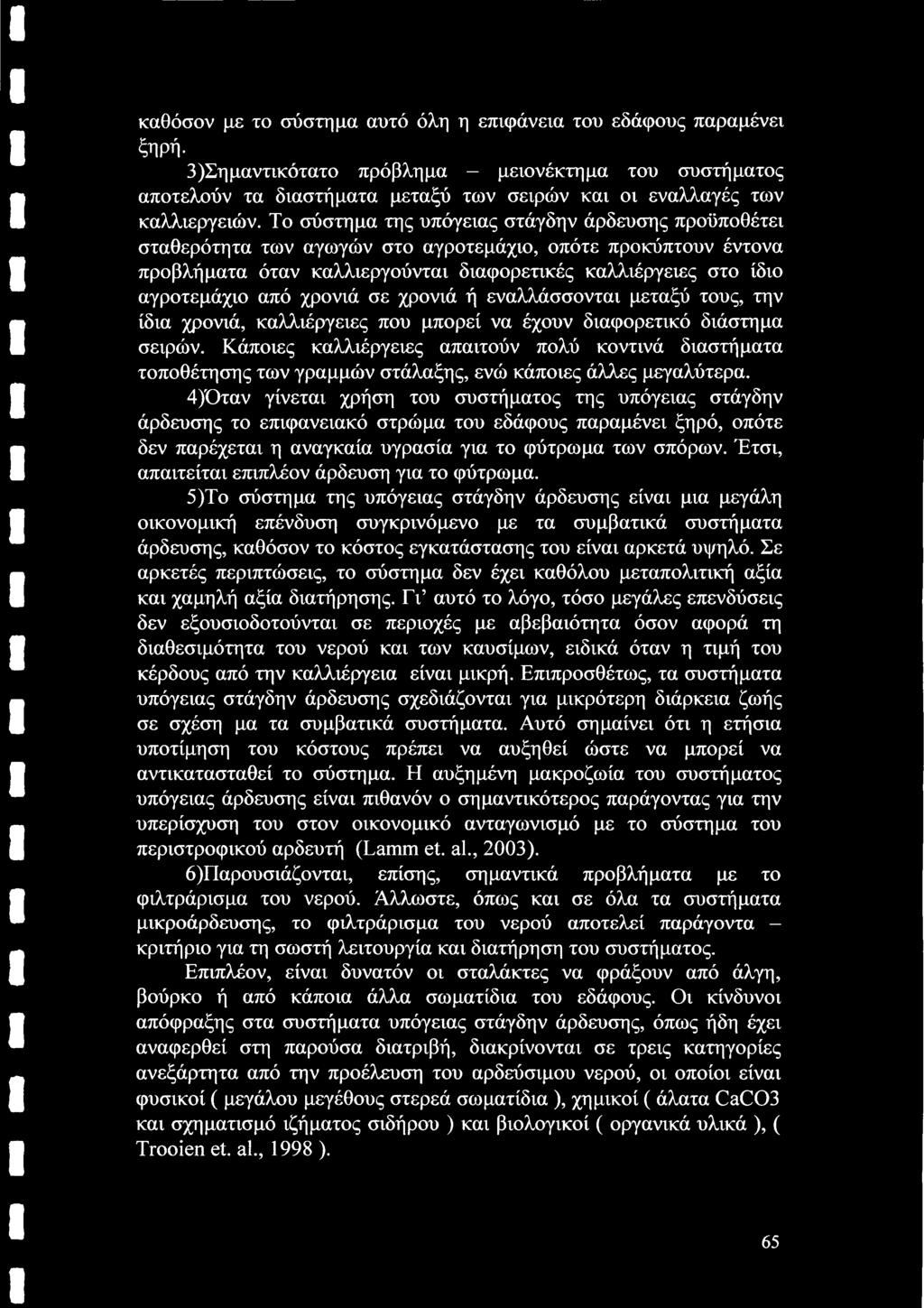 Το σύστημα της υπόγειας στάγδην άρδευσης προϋποθέτει σταθερότητα των αγωγών στο αγροτεμάχιο, οπότε προκύπτουν έντονα προβλήματα όταν καλλιεργούνται διαφορετικές καλλιέργειες στο ίδιο αγροτεμάχιο από