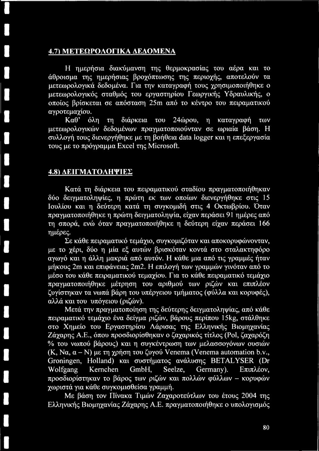 Καθ όλη τη διάρκεια του 24ώρου, η καταγραφή των μετεωρολογικών δεδομένων πραγματοποιούνταν σε ωριαία βάση.