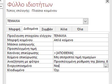 ποσό» χρησιμοποιώντας ως προέλευση στοιχείου ελέγχου των δεδομένων ένα «κρυφό» πλαίσιο κειμένου της δευτερεύουσας φόρμας που παρουσιάζει την λίστα των προϊόντων της