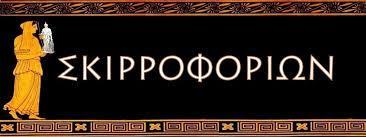 O Σκιροφοριών είναι ο δωδέκατος μήνας στο αττικό ημερολόγιο, ο οποίος στην Αθήνα σηματοδοτούσε το τέλος του έτους.