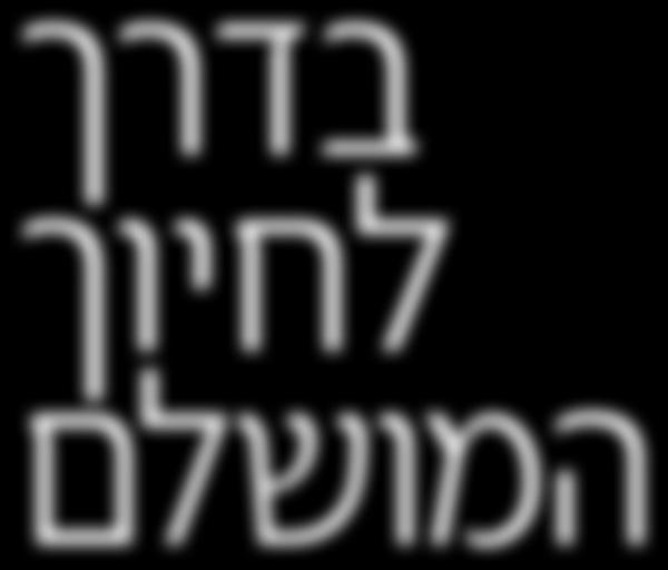 תעשיה