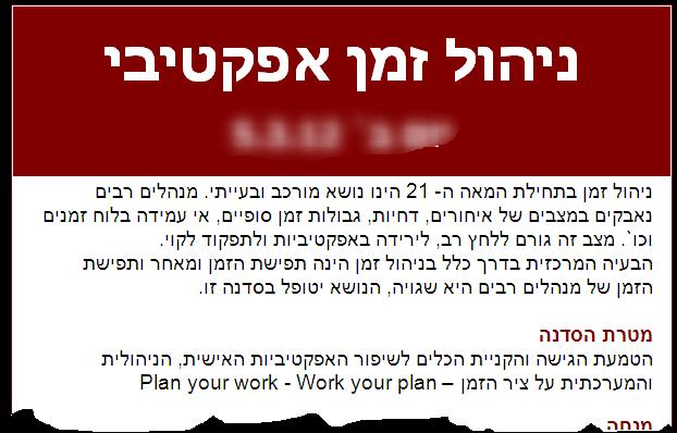 שוב-נקודת המבט לפני זמן מה קיבלתי הזמנה לקורס "ניהול זמן אפקטיבי" השאלות: מה כאן אפקטיבי=הזמן או הניהול.