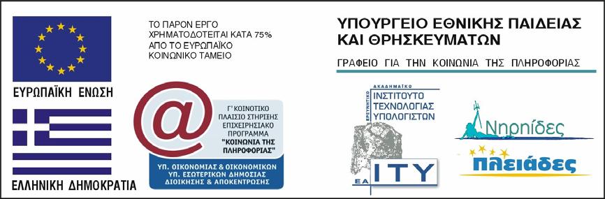 Το παρόν εκπαιδευτικό υλικό αναπτύχθηκε στο παρακάτω πλαίσιο: Πράξη ΠΛΕΙΑ ΕΣ: Ανάπτυξη Εκπαιδευτικού Λογισμικού και Ολοκληρωμένων Εκπαιδευτικών Πακέτων για τα Ελληνικά Σχολεία της Πρωτοβάθμιας και