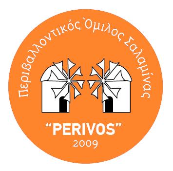 Περιβαλλοντικός Όμιλος Σαλαμίνας Perivos Πολυχρόνη Λεμπέση 80 &