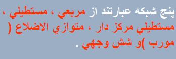 نامند 6 -شبکه دو بعدی )تخت(