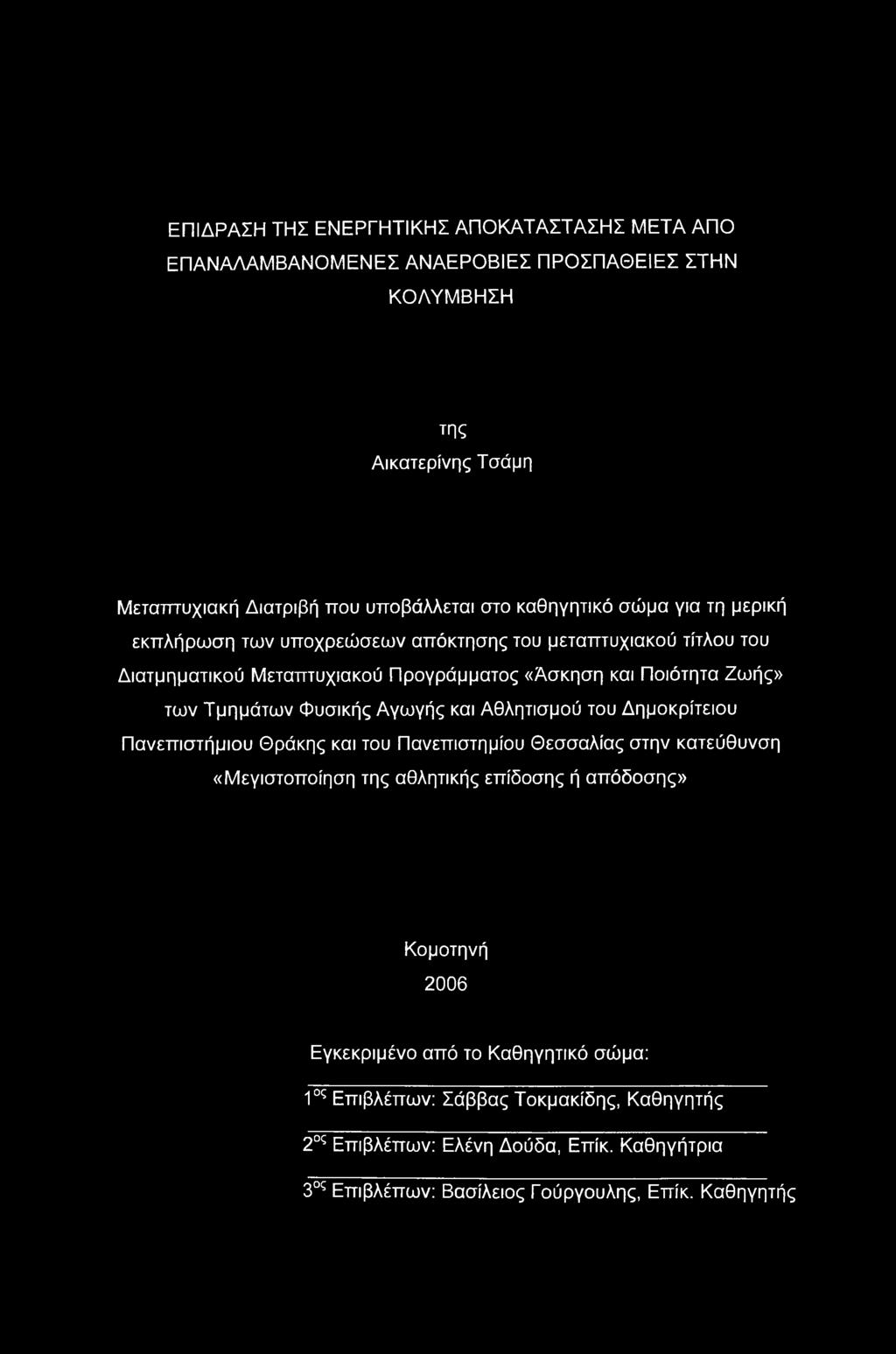 Φυσικής Αγωγής και Αθλητισμού του Δημοκρίτειου Πανεπιστήμιου Θράκης και του Πανεπιστημίου Θεσσαλίας στην κατεύθυνση «Μεγιστοποίηση της αθλητικής επίδοσης ή απόδοσης» Κομοτηνή