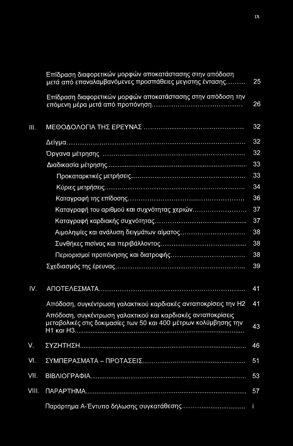 .. 33 Προκαταρκτικές μετρήσεις... 33 Κύριες μετρήσεις... 34 Καταγραφή της επίδοσης... 36 Καταγραφή του αριθμού και συχνότητας χεριών... 37 Καταγραφή καρδιακής συχνότητας.