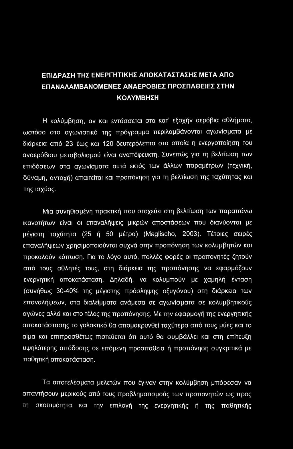 Συνεπώς για τη βελτίωση των επιδόσεων στα αγωνίσματα αυτά εκτός των άλλων παραμέτρων (τεχνική, δύναμη, αντοχή) απαιτείται και προπόνηση για τη βελτίωση της ταχύτητας και της ισχύος.