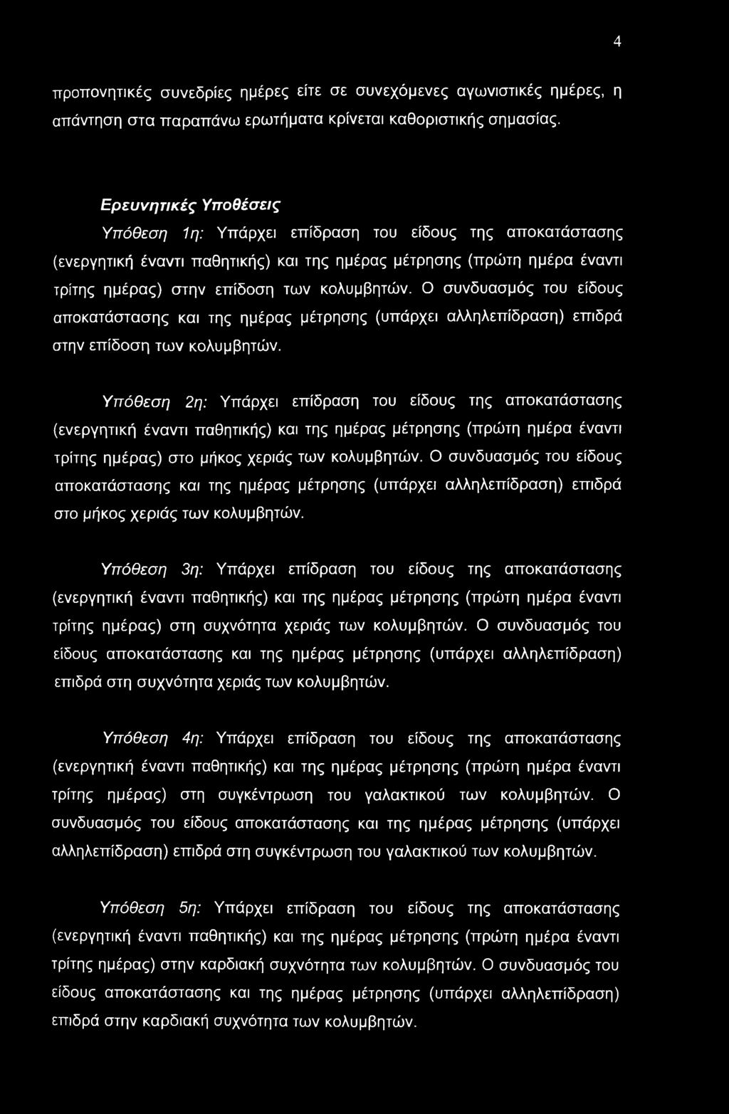 Ο συνδυασμός του είδους αποκατάστασης και της ημέρας μέτρησης (υπάρχει αλληλεπίδραση) επιδρά στην επίδοση των κολυμβητών.