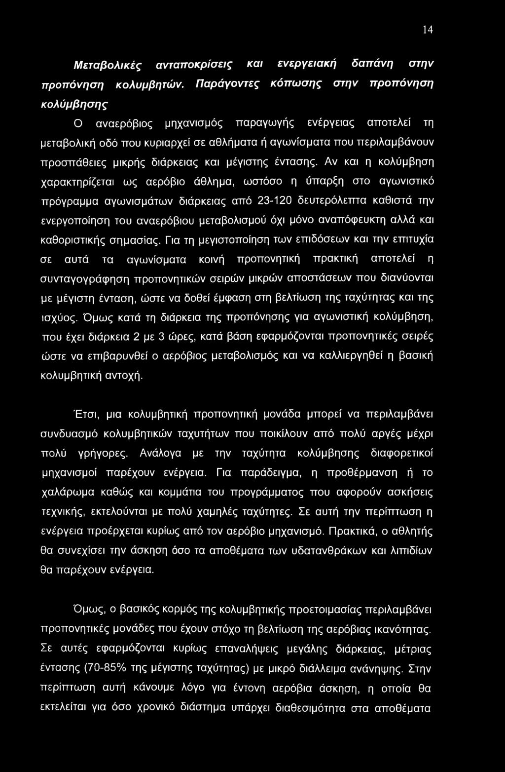 14 Μεταβολικές ανταποκρίσεις και ενεργειακή δαπάνη στην προπόνηση κολυμβητών.