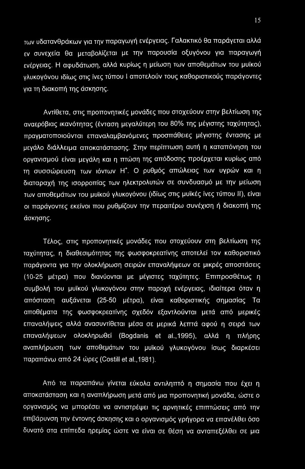 Αντίθετα, στις προπονητικές μονάδες που στοχεύουν στην βελτίωση της αναερόβιας ικανότητας (ένταση μεγαλύτερη του 80% της μέγιστης ταχύτητας), πραγματοποιούνται επαναλαμβανόμενες προσπάθειες μέγιστης