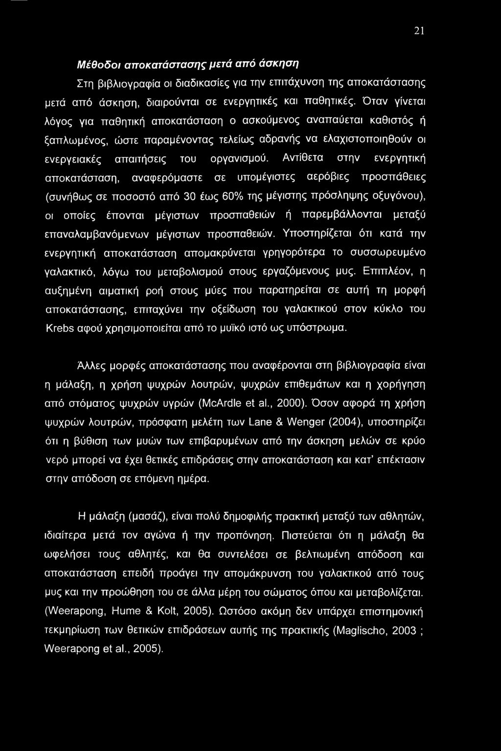 Αντίθετα στην ενεργητική αποκατάσταση, αναφερόμαστε σε υπομέγιστες αερόβιες προσπάθειες (συνήθως σε ποσοστό από 30 έως 60% της μέγιστης πρόσληψης οξυγόνου), οι οποίες έπονται μέγιστων προσπαθειών ή