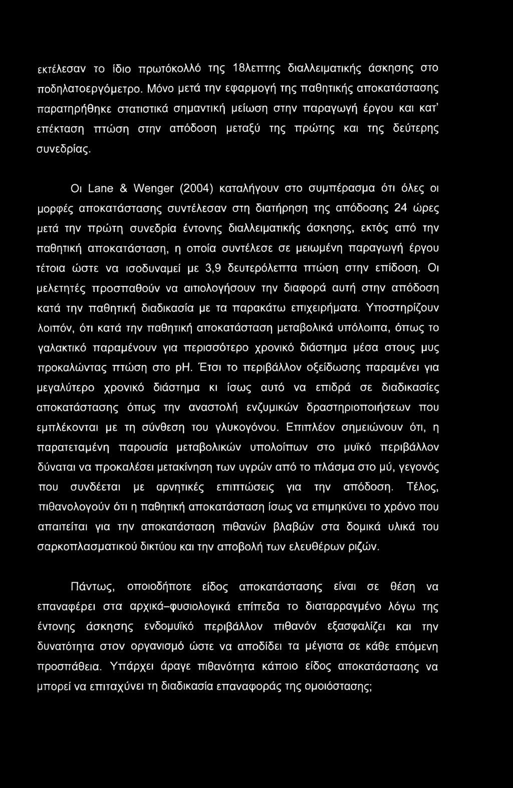 εκτέλεσαν το ίδιο πρωτόκολλό της Ιδλεπτης διαλλειματικής άσκησης στο ποδηλατοεργόμετρο.