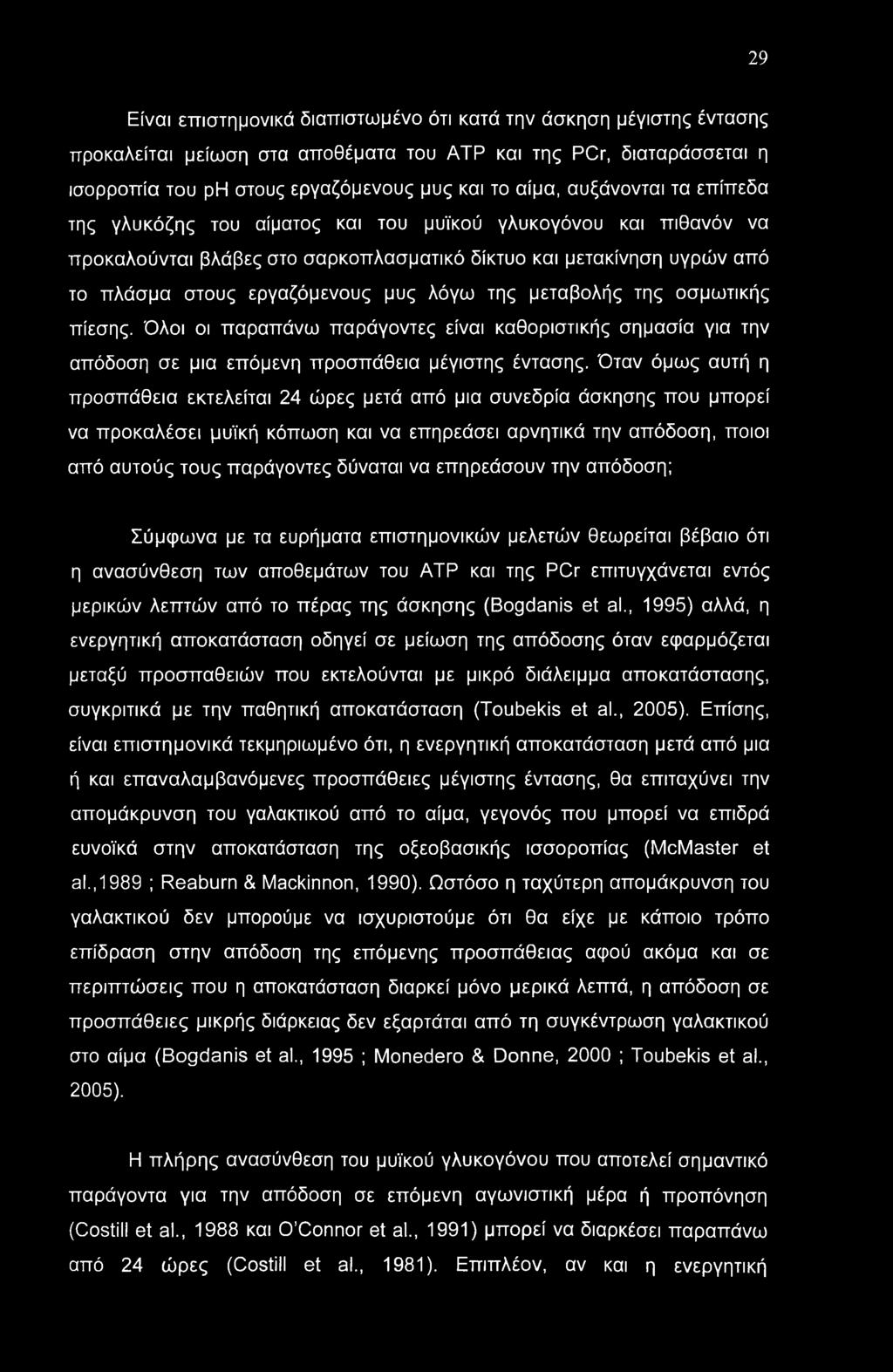 29 Είναι επιστημονικά διαπιστωμένο ότι κατά την άσκηση μέγιστης έντασης προκαλείται μείωση στα αποθέματα του ΑΤΡ και της PCr, διαταράσσεται η ισορροπία του ph στους εργαζόμενους μυς και το αίμα,