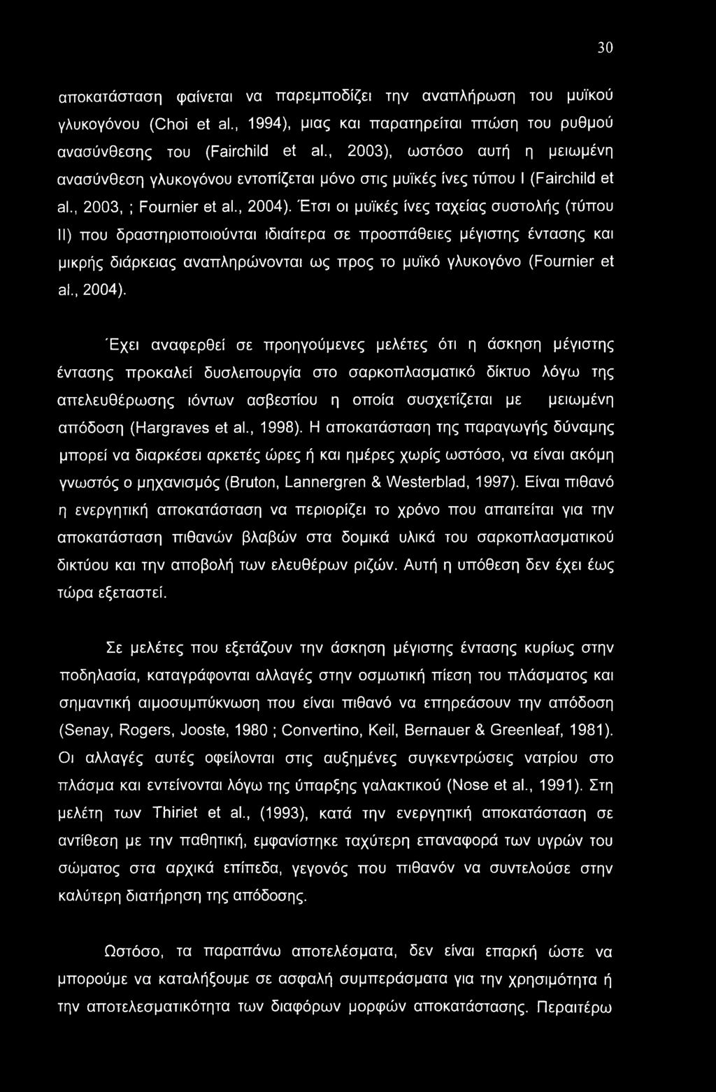 30 αποκατάσταση φαίνεται να παρεμποδίζει την αναπλήρωση του μυϊκού γλυκογόνου (Choi et al., 1994), μιας και παρατηρείται πτώση του ρυθμού ανασύνθεσης του (Fairchild et al.