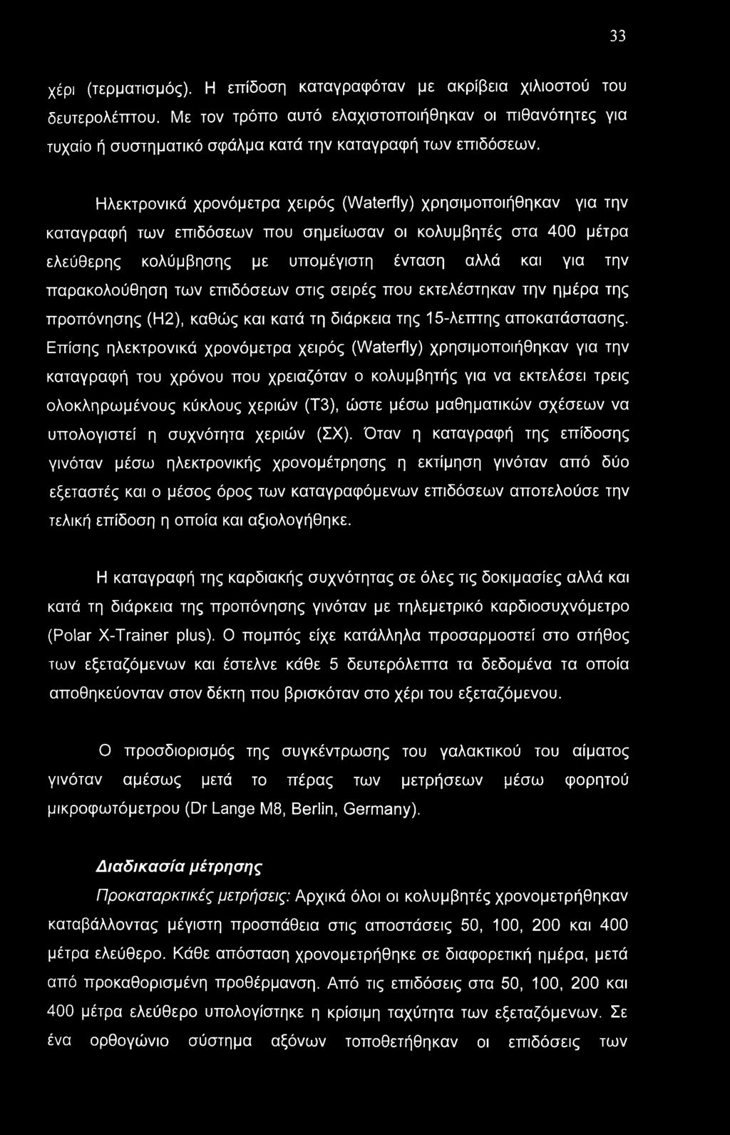 33 χέρι (τερματισμός). Η επίδοση καταγραφόταν με ακρίβεια χιλιοστού του δευτερολέπτου.