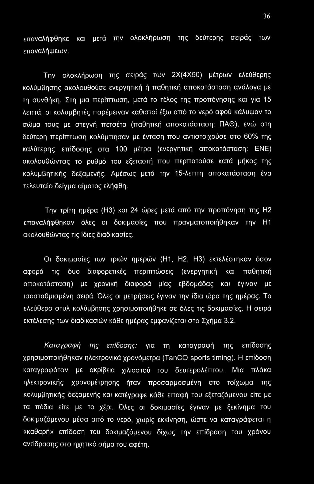 Στη μια περίπτωση, μετά το τέλος της προπόνησης και για 15 λεπτά, οι κολυμβητές παρέμειναν καθιστοί έξω από το νερό αφού κάλυψαν το σώμα τους με στεγνή πετσέτα (παθητική αποκατάσταση: ΠΑΘ), ενώ στη