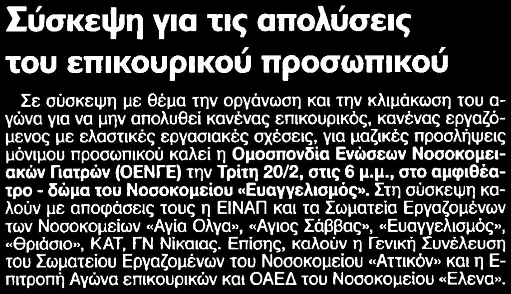 ΕΠΙΚΟΥΡΙΚΟΥ ΠΡΟΣΩΠΙΚΟΥ