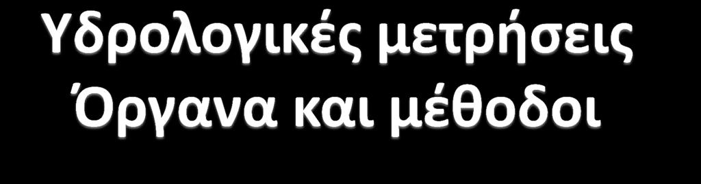 1. Βροχοπτώσεις και άλλες Μετεωρολογικές μεταβλητές 2.