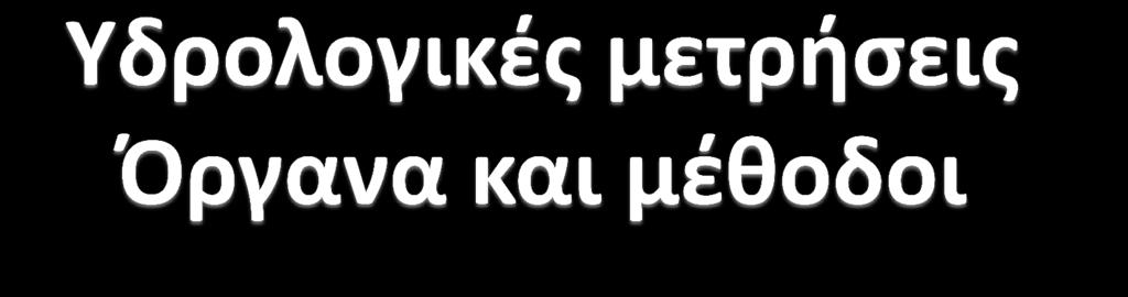 1. Βροχοπτώσεις και άλλες Μετεωρολογικές μεταβλητές 2.