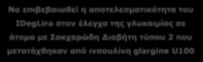 glargine U100 Δευτερεύοντες στόχοι Να επιβεβαιωθεί η ανωτερότητα του IDegLira έναντι της IGlar U100