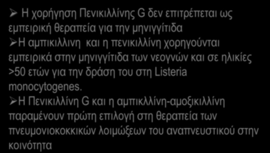 β-λακτάμες και Πνευμονιόκοκκος Η χορήγηση Πενικιλλίνης G δεν επιτρέπεται ως εμπειρική θεραπεία για την μηνιγγίτιδα Η αμπικιλλινη και η πενικιλλίνη χορηγούνται εμπειρικά στην μηνιγγίτιδα των νεογνών